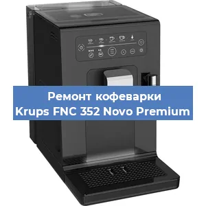 Ремонт помпы (насоса) на кофемашине Krups FNC 352 Novo Premium в Тюмени